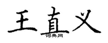 丁謙王直義楷書個性簽名怎么寫