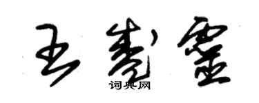 朱錫榮王盛靈草書個性簽名怎么寫