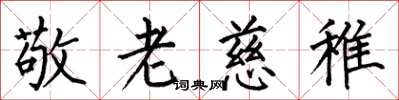 何伯昌敬老慈稚楷書怎么寫