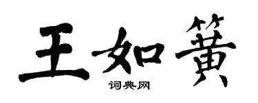 翁闓運王如簧楷書個性簽名怎么寫