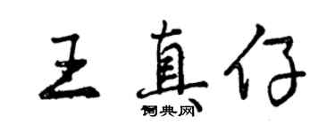 曾慶福王真仔行書個性簽名怎么寫