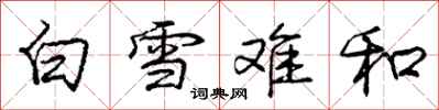 龐中華白雪難和行書怎么寫