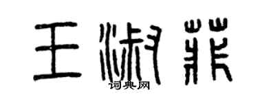 曾慶福王淑菲篆書個性簽名怎么寫