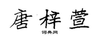 袁強唐梓萱楷書個性簽名怎么寫