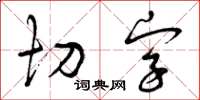 曾慶福切字草書怎么寫