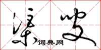 梁錦英渠叟草書怎么寫