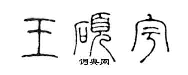 陳聲遠王碩宇篆書個性簽名怎么寫