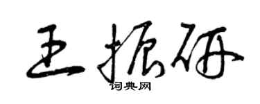 曾慶福王振研草書個性簽名怎么寫