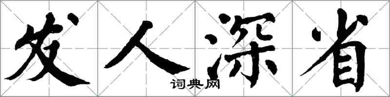 翁闓運發人深省楷書怎么寫