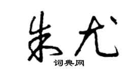 曾慶福朱尤草書個性簽名怎么寫