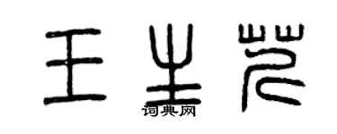 曾慶福王生芹篆書個性簽名怎么寫