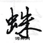 王旻寫的硬筆行書蛛