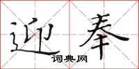 黃華生迎奉楷書怎么寫
