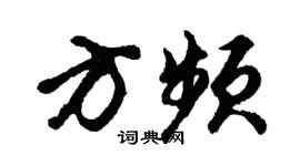 胡問遂方頻行書個性簽名怎么寫