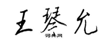 王正良王琴允行書個性簽名怎么寫