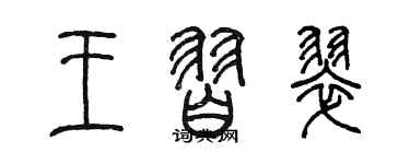 陳墨王習翠篆書個性簽名怎么寫