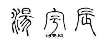 陳聲遠湯宇辰篆書個性簽名怎么寫
