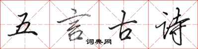 田英章五言古詩行書怎么寫