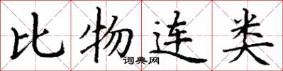 丁謙比物連類楷書怎么寫
