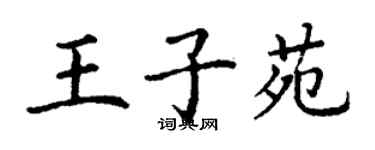 丁謙王子苑楷書個性簽名怎么寫