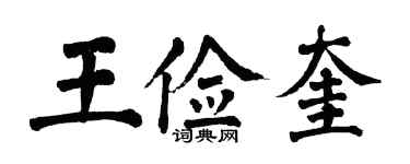 翁闓運王儉奎楷書個性簽名怎么寫