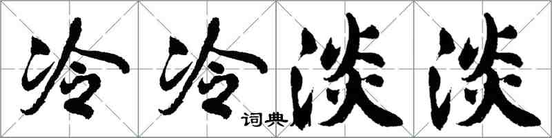 胡問遂冷冷淡淡行書怎么寫