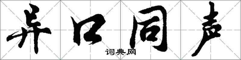 胡問遂異口同聲行書怎么寫