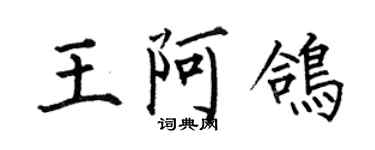 何伯昌王阿鴿楷書個性簽名怎么寫