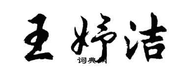 胡問遂王妤潔行書個性簽名怎么寫