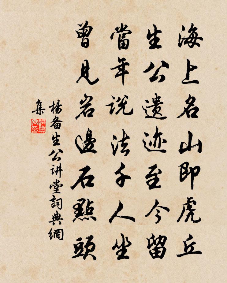 楊備生公講堂書法作品欣賞