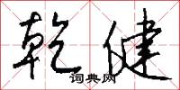 乾樞的意思_乾樞的解釋_國語詞典