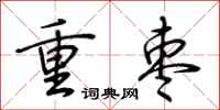 荊霄鵬重棗行書怎么寫