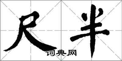 翁闓運尺半楷書怎么寫