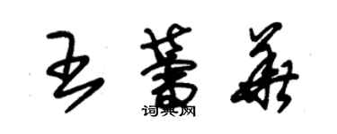 朱錫榮王蕾華草書個性簽名怎么寫