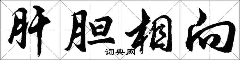 胡問遂肝膽相向行書怎么寫