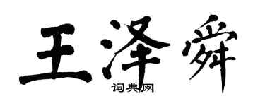 翁闓運王澤舜楷書個性簽名怎么寫