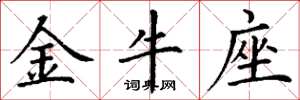 丁謙金牛座楷書怎么寫