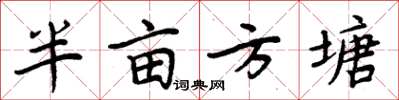 周炳元半畝方塘楷書怎么寫