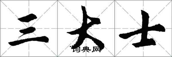 胡問遂三大士行書怎么寫