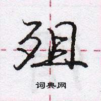 龐中華寫的硬筆行書殂