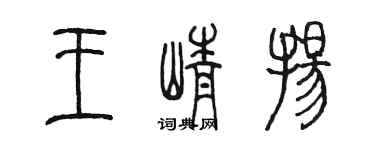 陳墨王崢揚篆書個性簽名怎么寫