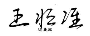 曾慶福王恆準草書個性簽名怎么寫