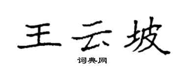 袁強王雲坡楷書個性簽名怎么寫