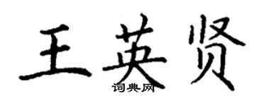 丁謙王英賢楷書個性簽名怎么寫