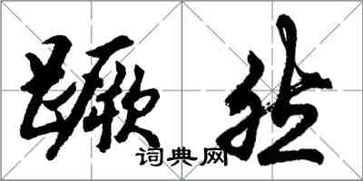 胡問遂蹶然行書怎么寫