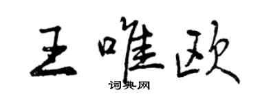 曾慶福王唯歐行書個性簽名怎么寫