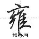 田英章寫的硬筆行書雍