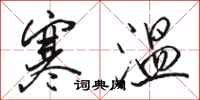 駱恆光寒溫行書怎么寫