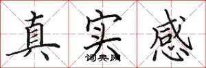 田英章真實感楷書怎么寫