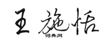 駱恆光王施恬行書個性簽名怎么寫